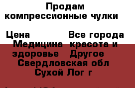 Продам компрессионные чулки  › Цена ­ 3 000 - Все города Медицина, красота и здоровье » Другое   . Свердловская обл.,Сухой Лог г.